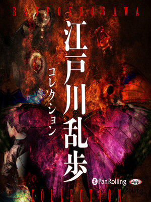 cover image of 江戸川乱歩 名作コレクション
